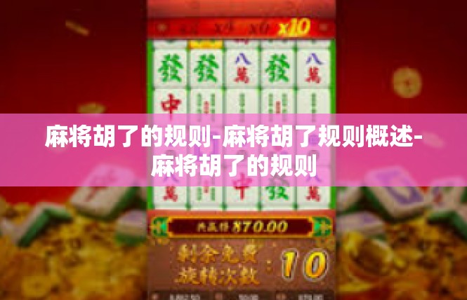 麻将胡了的规则-麻将胡了规则概述-麻将胡了的规则