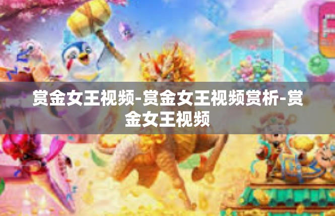 赏金女王视频-赏金女王视频赏析-赏金女王视频