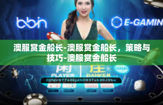 澳服赏金船长-澳服赏金船长，策略与技巧-澳服赏金船长