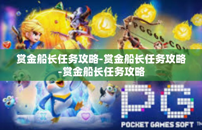 赏金船长任务攻略-赏金船长任务攻略-赏金船长任务攻略