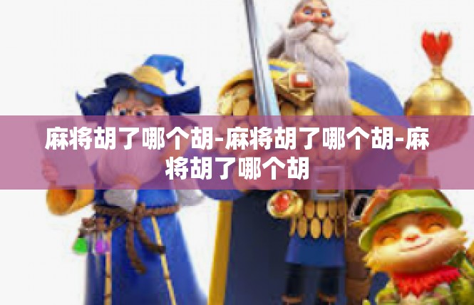 麻将胡了哪个胡-麻将胡了哪个胡-麻将胡了哪个胡