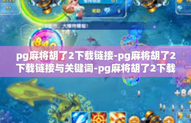 pg麻将胡了2下载链接-pg麻将胡了2下载链接与关键词-pg麻将胡了2下载链接