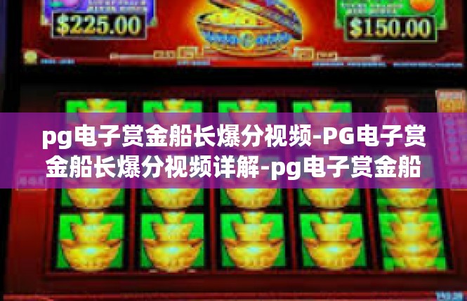 pg电子赏金船长爆分视频-PG电子赏金船长爆分视频详解-pg电子赏金船长爆分视频