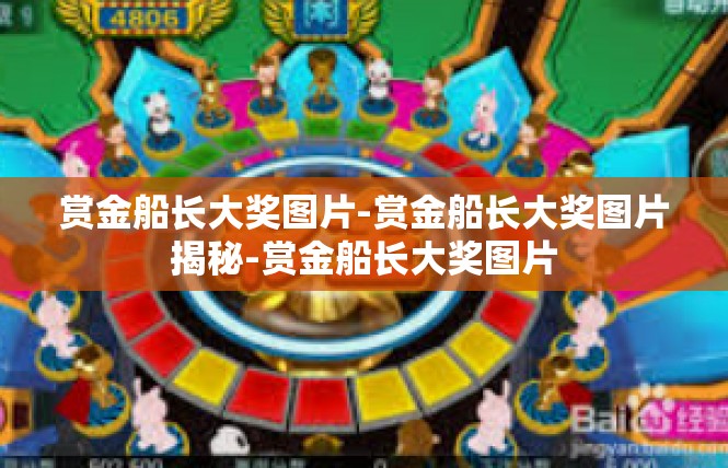 赏金船长大奖图片-赏金船长大奖图片揭秘-赏金船长大奖图片