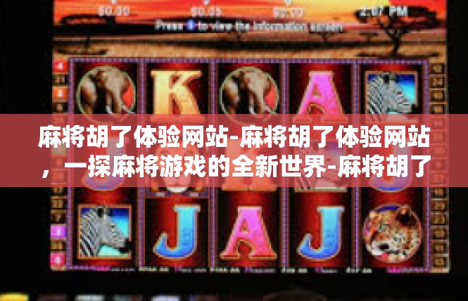 麻将胡了体验网站-麻将胡了体验网站，一探麻将游戏的全新世界-麻将胡了体验网站