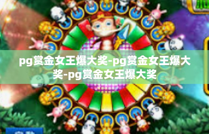 pg赏金女王爆大奖-pg赏金女王爆大奖-pg赏金女王爆大奖