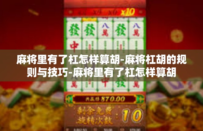 麻将里有了杠怎样算胡-麻将杠胡的规则与技巧-麻将里有了杠怎样算胡