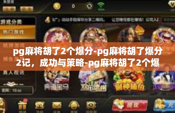 pg麻将胡了2个爆分-pg麻将胡了爆分2记，成功与策略-pg麻将胡了2个爆分