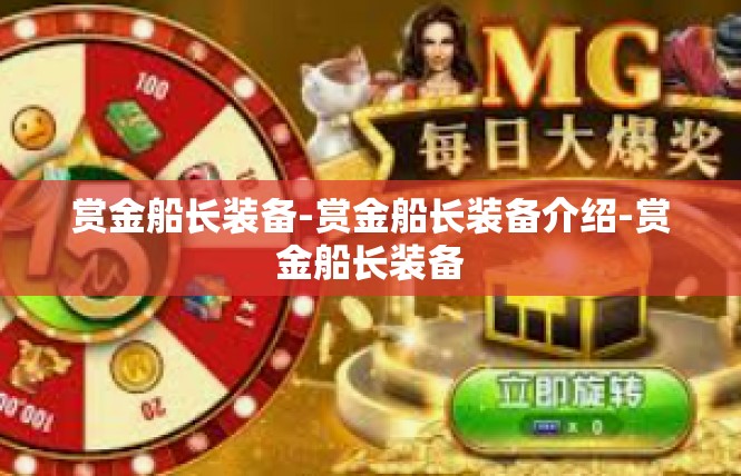 赏金船长装备-赏金船长装备介绍-赏金船长装备