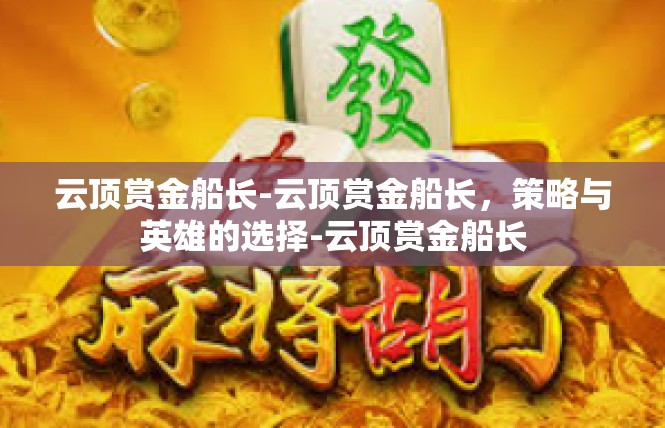 云顶赏金船长-云顶赏金船长，策略与英雄的选择-云顶赏金船长