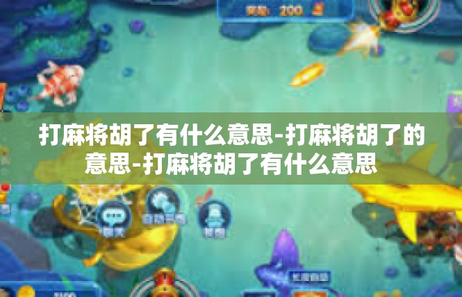 打麻将胡了有什么意思-打麻将胡了的意思-打麻将胡了有什么意思