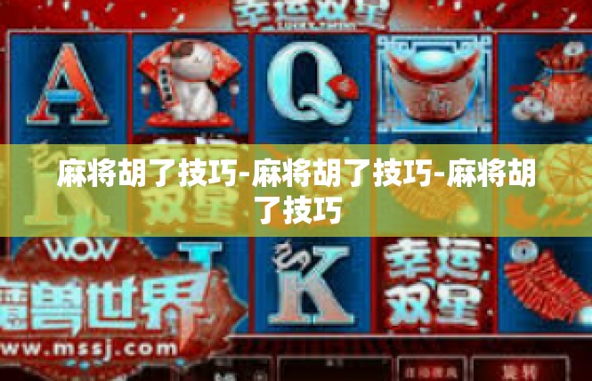 麻将胡了技巧-麻将胡了技巧-麻将胡了技巧