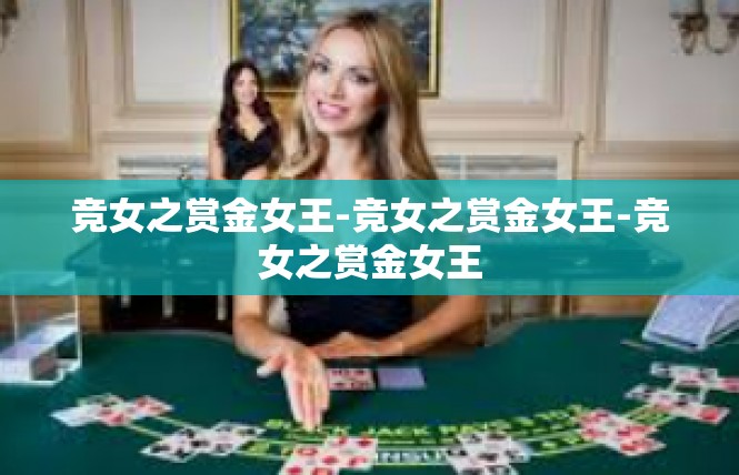 竞女之赏金女王-竞女之赏金女王-竞女之赏金女王