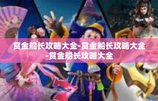 赏金船长攻略大全-赏金船长攻略大全-赏金船长攻略大全