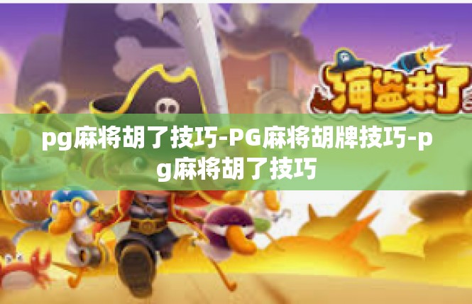 pg麻将胡了技巧-PG麻将胡牌技巧-pg麻将胡了技巧