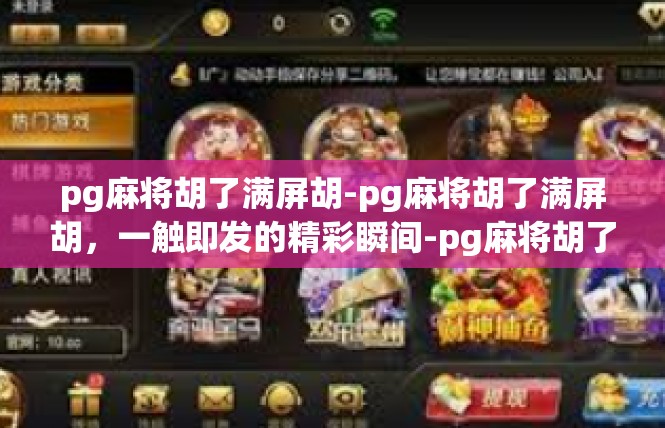 pg麻将胡了满屏胡-pg麻将胡了满屏胡，一触即发的精彩瞬间-pg麻将胡了满屏胡