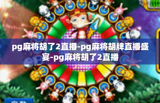 pg麻将胡了2直播-pg麻将胡牌直播盛宴-pg麻将胡了2直播