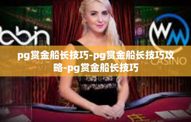 pg赏金船长技巧-pg赏金船长技巧攻略-pg赏金船长技巧