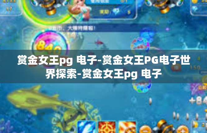 赏金女王pg 电子-赏金女王PG电子世界探索-赏金女王pg 电子