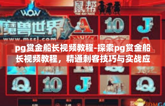pg赏金船长视频教程-探索pg赏金船长视频教程，精通刺客技巧与实战应用-pg赏金船长视频教程