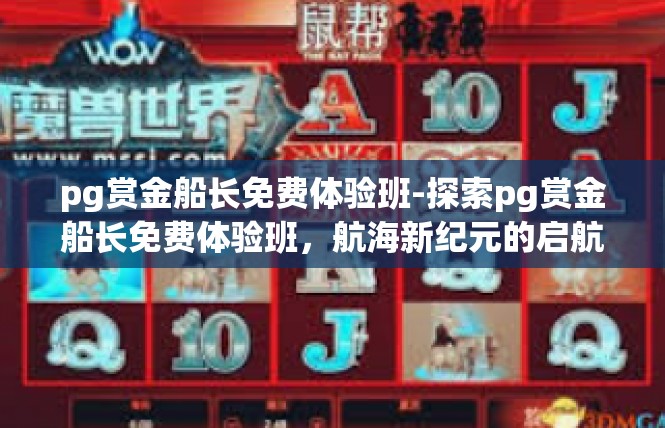pg赏金船长免费体验班-探索pg赏金船长免费体验班，航海新纪元的启航-pg赏金船长免费体验班