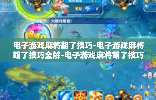 电子游戏麻将胡了技巧-电子游戏麻将胡了技巧全解-电子游戏麻将胡了技巧