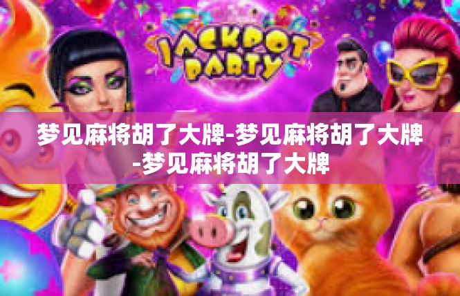 梦见麻将胡了大牌-梦见麻将胡了大牌-梦见麻将胡了大牌