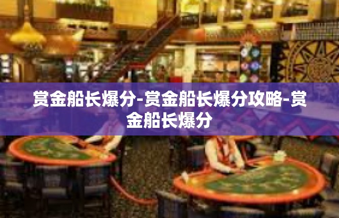 赏金船长爆分-赏金船长爆分攻略-赏金船长爆分