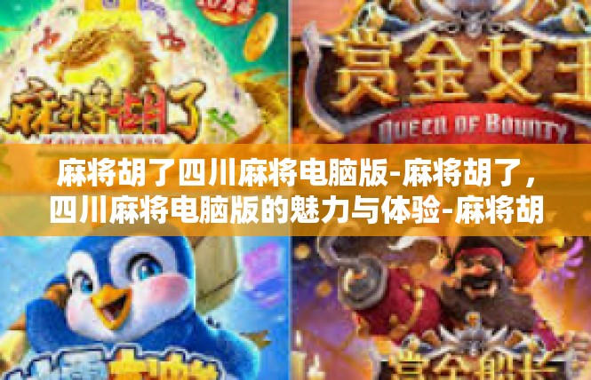 麻将胡了四川麻将电脑版-麻将胡了，四川麻将电脑版的魅力与体验-麻将胡了四川麻将电脑版