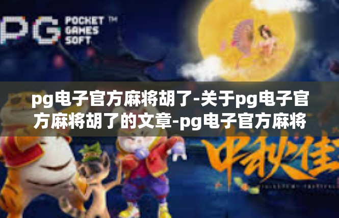 pg电子官方麻将胡了-关于pg电子官方麻将胡了的文章-pg电子官方麻将胡了