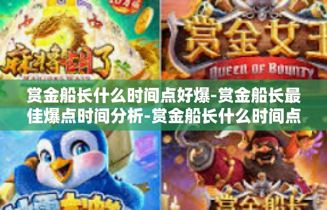 赏金船长什么时间点好爆-赏金船长最佳爆点时间分析-赏金船长什么时间点好爆