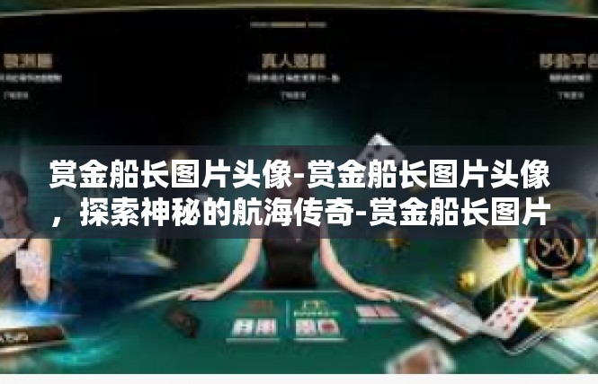 赏金船长图片头像-赏金船长图片头像，探索神秘的航海传奇-赏金船长图片头像