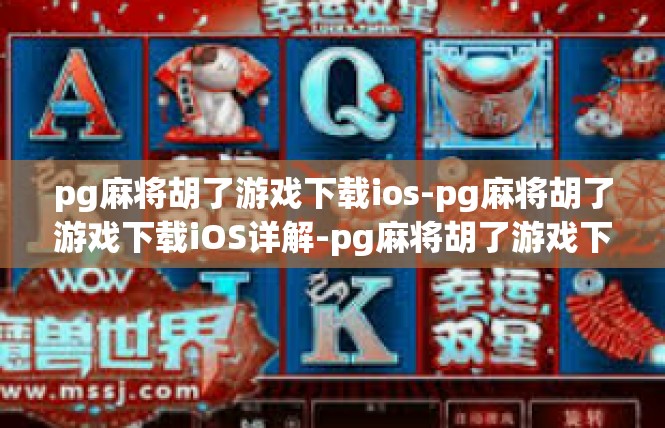 pg麻将胡了游戏下载ios-pg麻将胡了游戏下载iOS详解-pg麻将胡了游戏下载ios