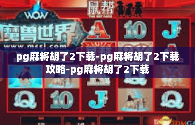 pg麻将胡了2下载-pg麻将胡了2下载攻略-pg麻将胡了2下载