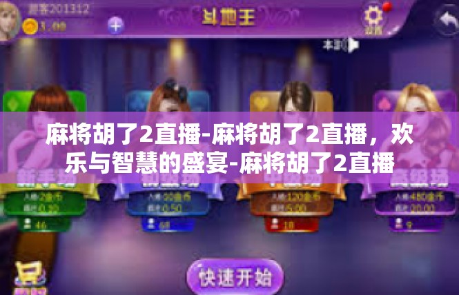 麻将胡了2直播-麻将胡了2直播，欢乐与智慧的盛宴-麻将胡了2直播