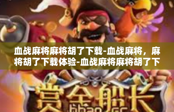 血战麻将麻将胡了下载-血战麻将，麻将胡了下载体验-血战麻将麻将胡了下载
