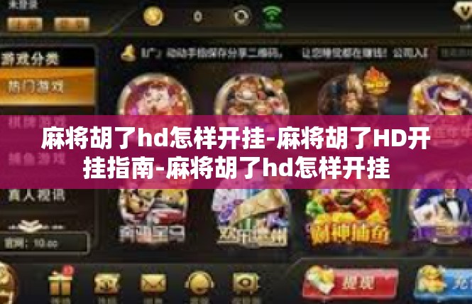 麻将胡了hd怎样开挂-麻将胡了HD开挂指南-麻将胡了hd怎样开挂