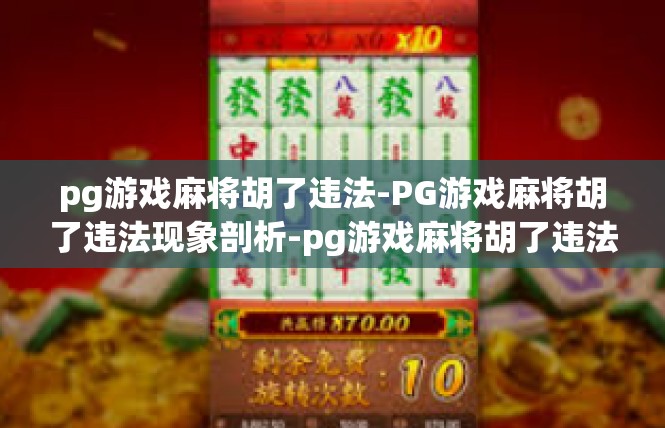 pg游戏麻将胡了违法-PG游戏麻将胡了违法现象剖析-pg游戏麻将胡了违法