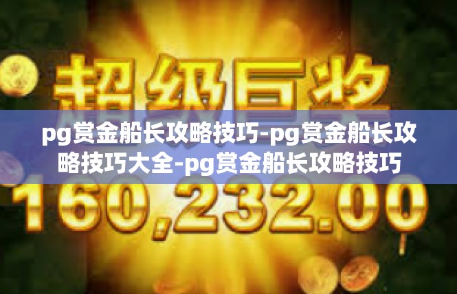 pg赏金船长攻略技巧-pg赏金船长攻略技巧大全-pg赏金船长攻略技巧