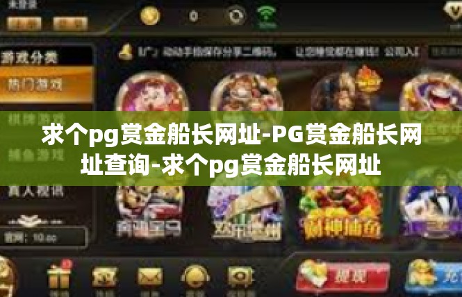 求个pg赏金船长网址-PG赏金船长网址查询-求个pg赏金船长网址
