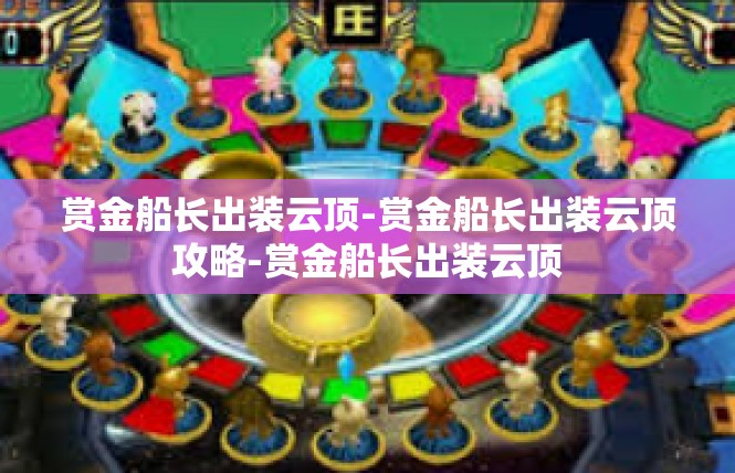 赏金船长出装云顶-赏金船长出装云顶攻略-赏金船长出装云顶
