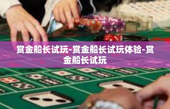 赏金船长试玩-赏金船长试玩体验-赏金船长试玩