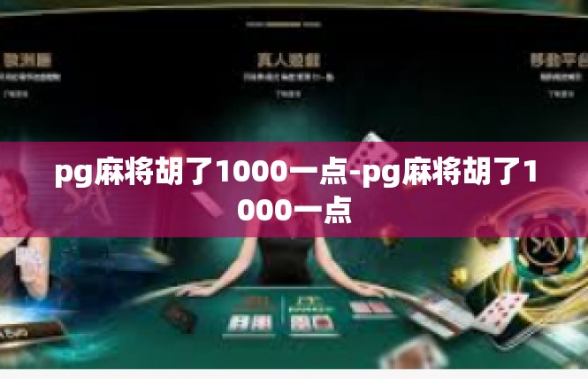 pg麻将胡了1000一点-pg麻将胡了1000一点