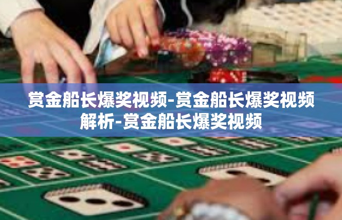 赏金船长爆奖视频-赏金船长爆奖视频解析-赏金船长爆奖视频