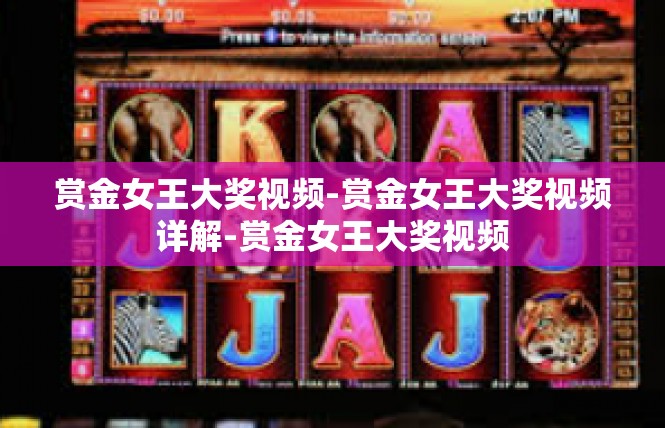 赏金女王大奖视频-赏金女王大奖视频详解-赏金女王大奖视频