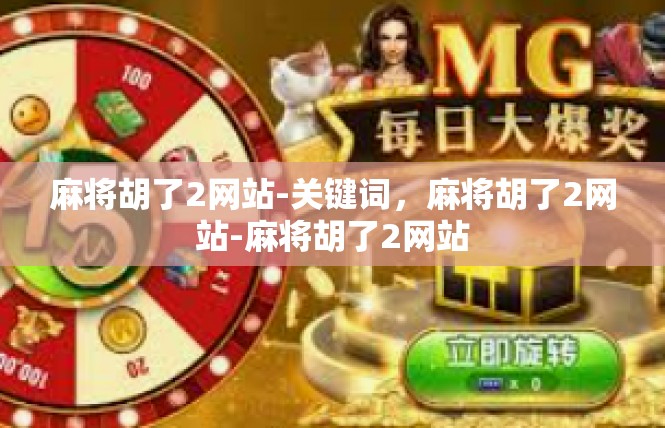 麻将胡了2网站-关键词，麻将胡了2网站-麻将胡了2网站