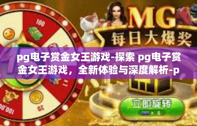 pg电子赏金女王游戏-探索 pg电子赏金女王游戏，全新体验与深度解析-pg电子赏金女王游戏