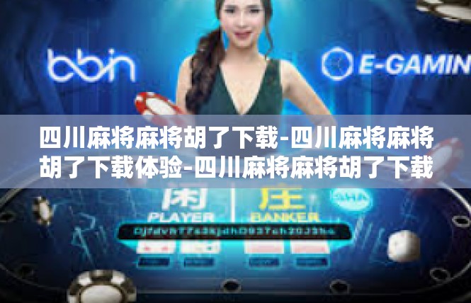 四川麻将麻将胡了下载-四川麻将麻将胡了下载体验-四川麻将麻将胡了下载