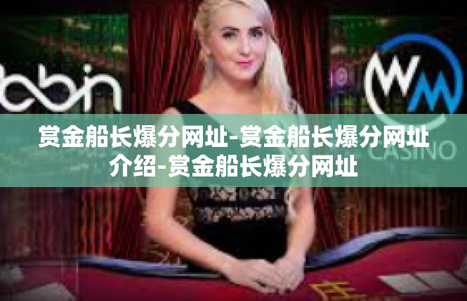 赏金船长爆分网址-赏金船长爆分网址介绍-赏金船长爆分网址