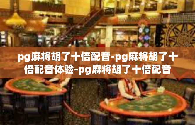 pg麻将胡了十倍配音-pg麻将胡了十倍配音体验-pg麻将胡了十倍配音